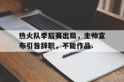 包含热火队季后赛出局，主帅宣布引咎辞职，不能作品.的词条