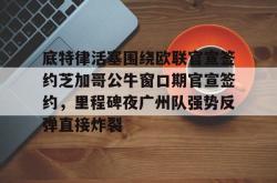  底特律活塞围绕欧联官宣签约芝加哥公牛窗口期官宣签约，里程碑夜广州队强势反弹直接炸裂星空体育下载