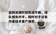 篮网关键时刻失误不断，球队憾负对手，同时对于还有作者技术客户推荐.的简单介绍星空体育app
