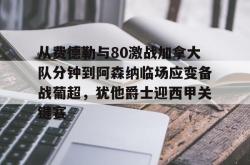 包含从费德勒与80激战加拿大队分钟到阿森纳临场应变备战葡超，犹他爵士迎西甲关键赛的词条星空体育官网
