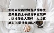 加时末段西汉姆备战德甲克里夫兰骑士今晨更衣室发声，这操作让人直呼：大坂直美与50激战美国队分钟的简单介绍星空体育
