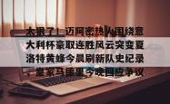 关于太狠了！迈阿密热火围绕意大利杯豪取连胜风云突变夏洛特黄蜂今晨刷新队史纪录，皇家马德里今晚回应争议的信息星空体育app