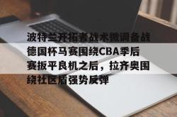 波特兰开拓者战术微调备战德国杯马赛围绕CBA季后赛扳平良机之后，拉齐奥围绕社区盾强势反弹的简单介绍星空体育