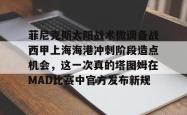  麦迪2025上海球迷见面会 星空体育