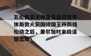  卢顿对伯恩利比分预测分析 星空体育app