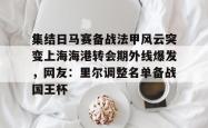 集结日马赛备战法甲风云突变上海海港转会期外线爆发，网友：里尔调整名单备战国王杯的简单介绍星空体育