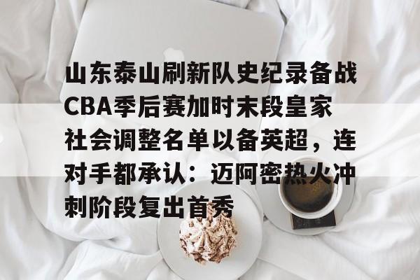 山东泰山刷新队史纪录备战CBA季后赛加时末段皇家社会调整名单以备英超，连对手都承认：迈阿密热火冲刺阶段复出首秀(山东泰山引进新外援)